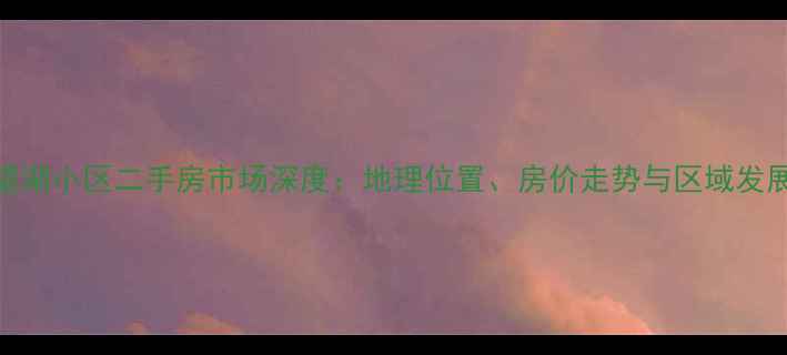 图片 临海望湖小区二手房市场深度：地理位置、房价走势与区域发展前景