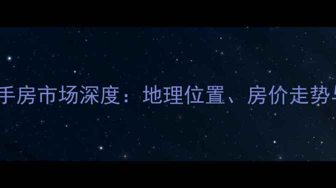 图片 临海望湖小区二手房市场深度：地理位置、房价走势与区域发展前景1