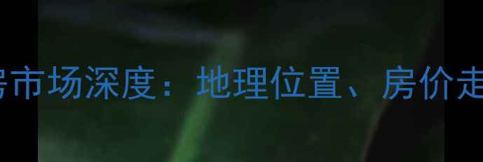 图片 临海望湖小区二手房市场深度：地理位置、房价走势与区域发展前景2