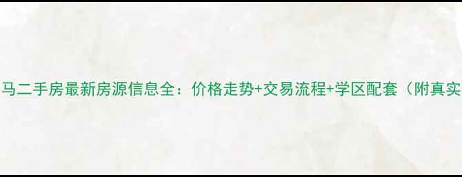 图片 临淄南马二手房最新房源信息全：价格走势+交易流程+学区配套（附真实案例）