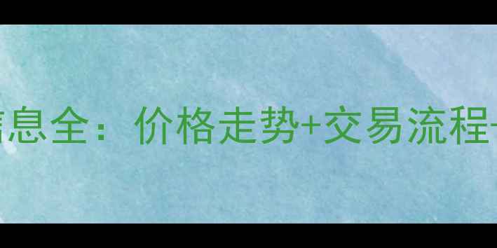 图片 临淄南马二手房最新房源信息全：价格走势+交易流程+学区配套（附真实案例）1