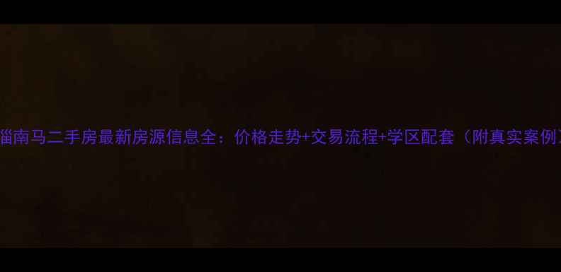 图片 临淄南马二手房最新房源信息全：价格走势+交易流程+学区配套（附真实案例）2