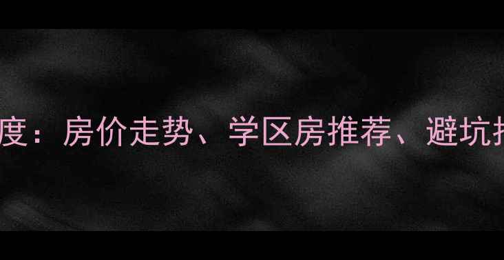 图片 临湘市二手房市场深度：房价走势、学区房推荐、避坑指南（附真实数据）1