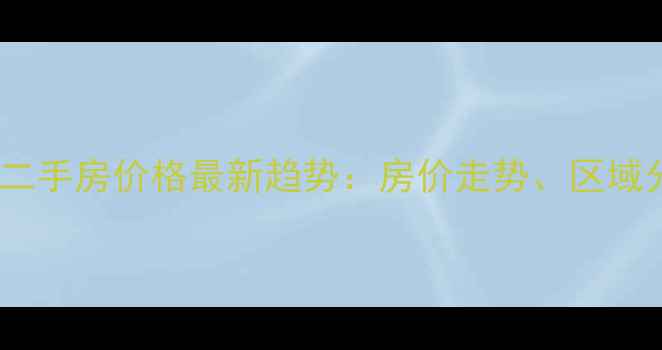 图片 临湘白云湖小区二手房价格最新趋势：房价走势、区域分析及购房建议1