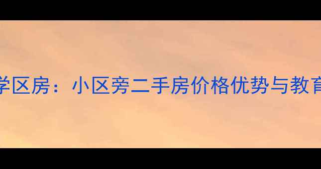 图片 临街学区房：小区旁二手房价格优势与教育资源