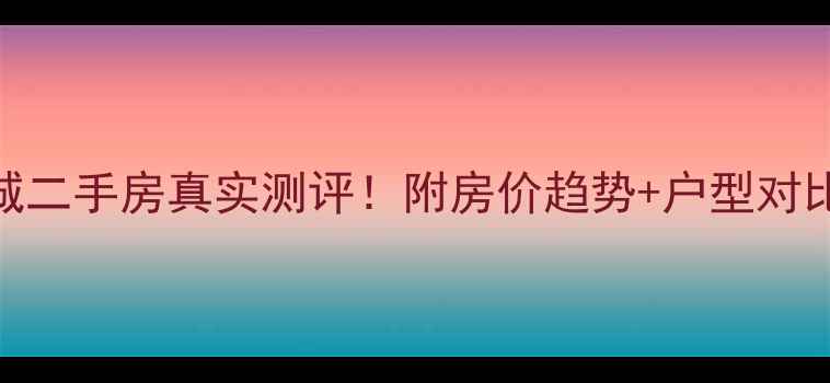 图片 丹东丹景俪城二手房真实测评！附房价趋势+户型对比+交通攻略1