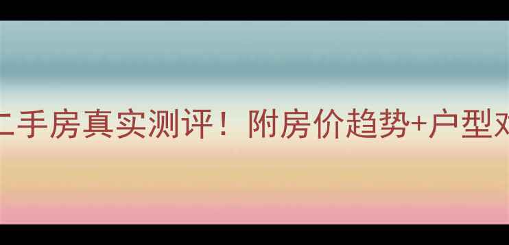 图片 丹东丹景俪城二手房真实测评！附房价趋势+户型对比+交通攻略2