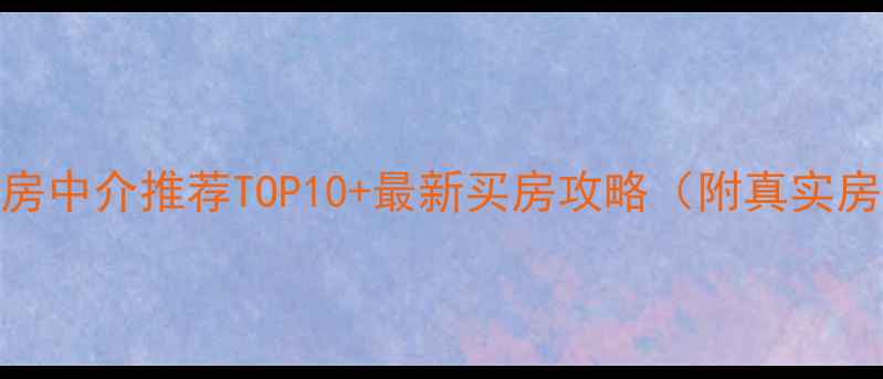 图片 丹东二手房中介推荐TOP10+最新买房攻略（附真实房源电话）