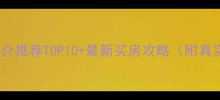 图片 丹东二手房中介推荐TOP10+最新买房攻略（附真实房源电话）1
