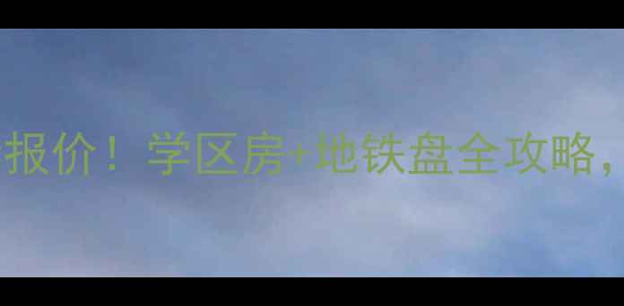 图片 主南岸区南国佳园二手房最新报价！学区房+地铁盘全攻略，附周边配套及投资价值分析2