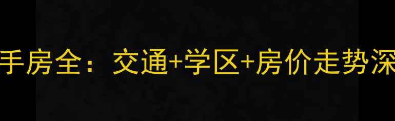 图片 主湘湖地铁站周边二手房全：交通+学区+房价走势深度报告（最新数据）