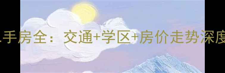 图片 主湘湖地铁站周边二手房全：交通+学区+房价走势深度报告（最新数据）1