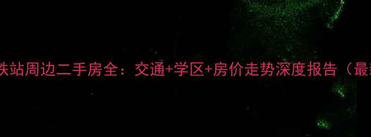 图片 主湘湖地铁站周边二手房全：交通+学区+房价走势深度报告（最新数据）2