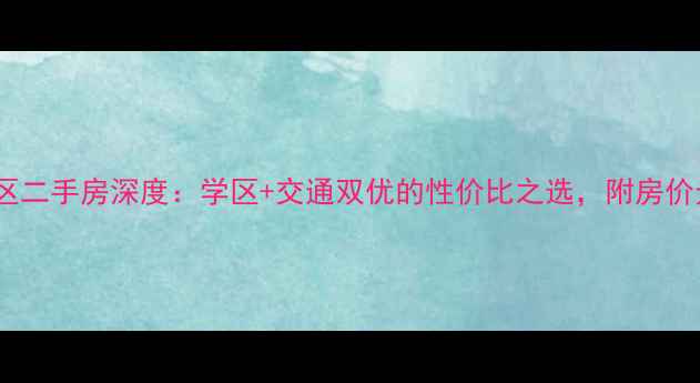 图片 主石家庄朝阳小区二手房深度：学区+交通双优的性价比之选，附房价走势与购房指南1
