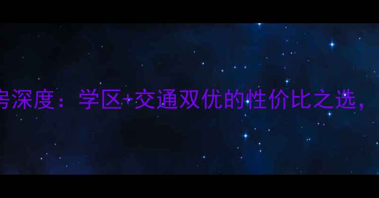 图片 主石家庄朝阳小区二手房深度：学区+交通双优的性价比之选，附房价走势与购房指南2