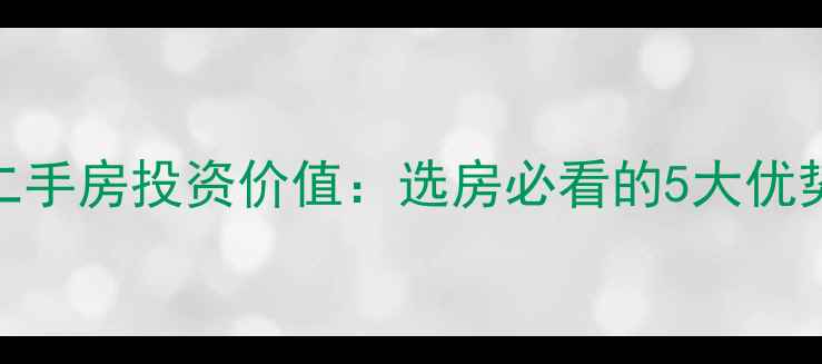 图片 主空中花园二手房投资价值：选房必看的5大优势与避坑指南
