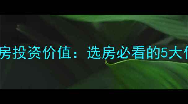 图片 主空中花园二手房投资价值：选房必看的5大优势与避坑指南1