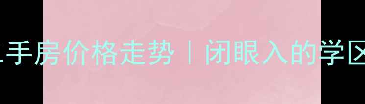 图片 主花都恒辉小区二手房价格走势｜闭眼入的学区性价比天花板！2