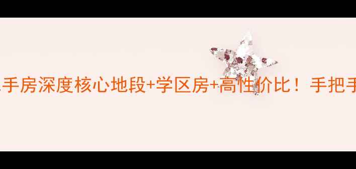 图片 丽水蓝天豪庭二手房深度核心地段+学区房+高性价比！手把手教你选到笋盘1