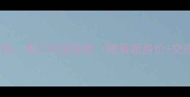 图片 丽江二手房推荐：香江花园深度（附最新房价+交通配套+学区）