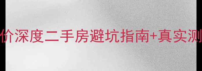 图片 丽江梦里水乡小区房价深度二手房避坑指南+真实测评！附最新成交数据