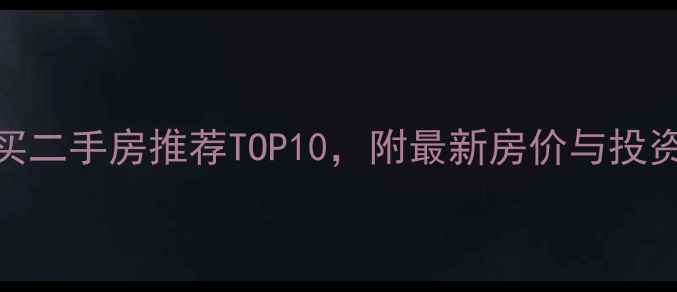 图片 义乌买二手房推荐TOP10，附最新房价与投资攻略