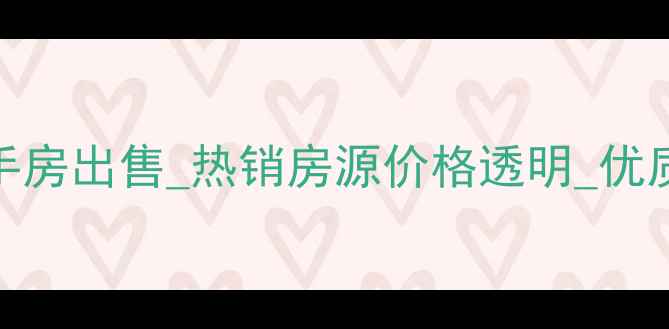图片 义乌市茂盛家园二手房出售_热销房源价格透明_优质社区投资自住首选