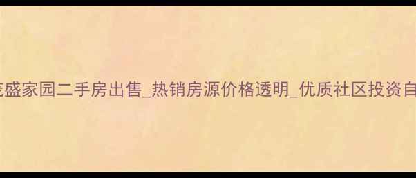 图片 义乌市茂盛家园二手房出售_热销房源价格透明_优质社区投资自住首选1