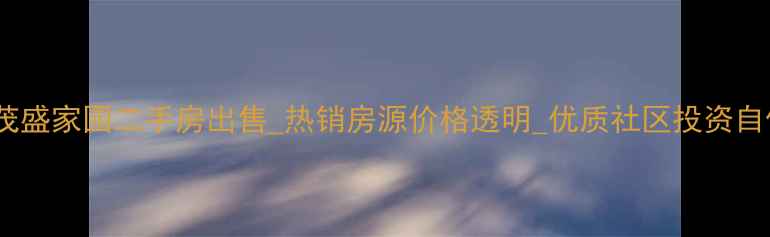 图片 义乌市茂盛家园二手房出售_热销房源价格透明_优质社区投资自住首选2