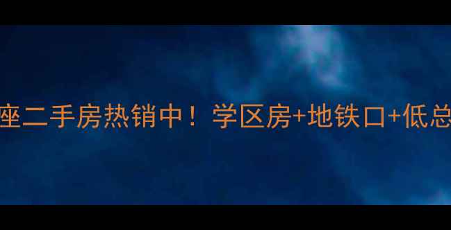 图片 义乌雪峰银座二手房热销中！学区房+地铁口+低总价投资优选