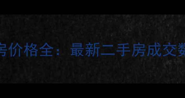 图片 乌兰浩特学区房价格全：最新二手房成交数据及购房攻略