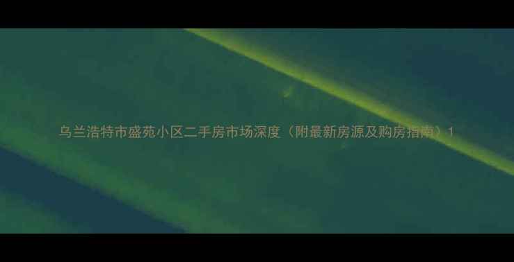 图片 乌兰浩特市盛苑小区二手房市场深度（附最新房源及购房指南）1