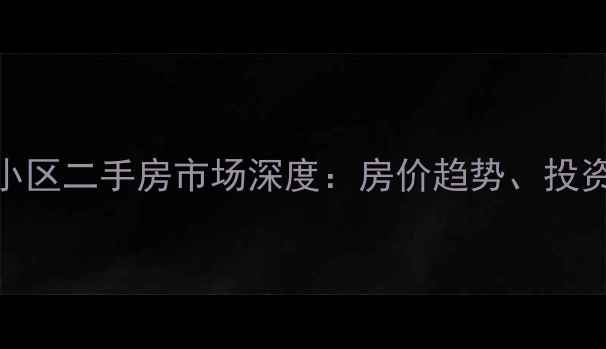 图片 乌兰浩特美高美小区二手房市场深度：房价趋势、投资价值与购房指南