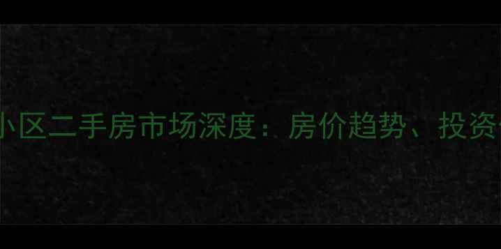 图片 乌兰浩特美高美小区二手房市场深度：房价趋势、投资价值与购房指南2
