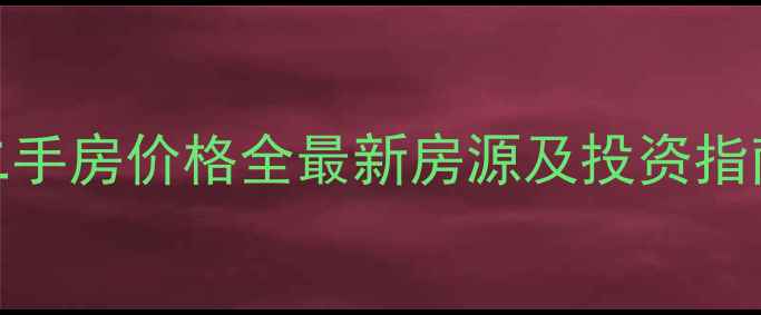 图片 乌市高铁明珠新小区二手房价格全最新房源及投资指南（附周边配套实测）