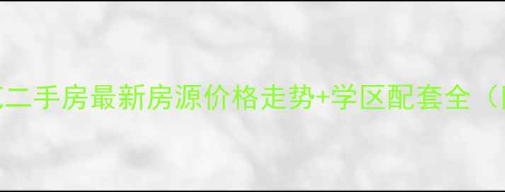 图片 乌达永昌佳苑二手房最新房源价格走势+学区配套全（附购房攻略）