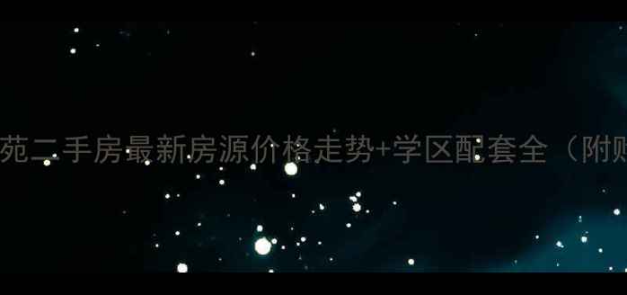 图片 乌达永昌佳苑二手房最新房源价格走势+学区配套全（附购房攻略）1