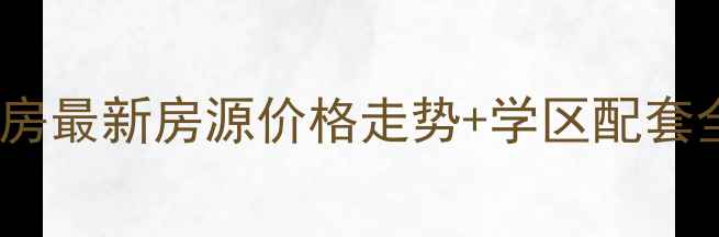 图片 乌达永昌佳苑二手房最新房源价格走势+学区配套全（附购房攻略）2