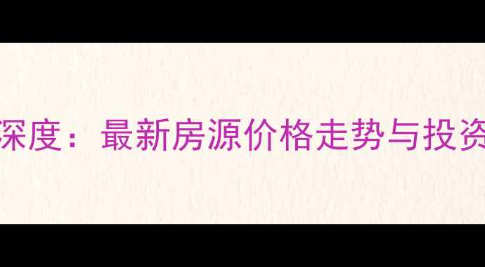 图片 乌鲁木齐二手房市场深度：最新房源价格走势与投资指南（附区域对比）