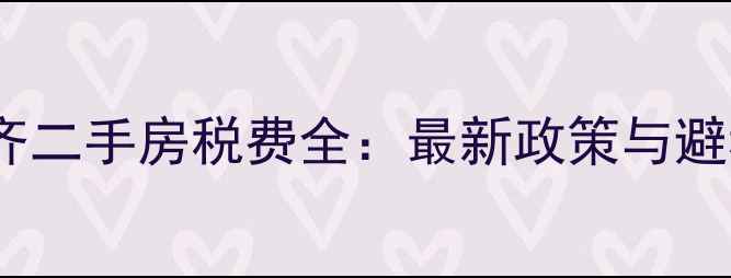 图片 乌鲁木齐二手房税费全：最新政策与避税攻略2