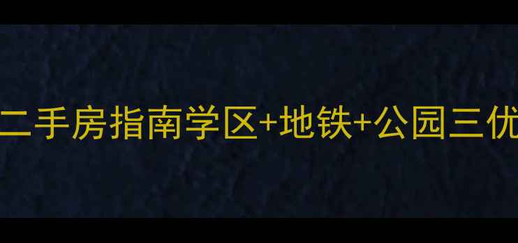 图片 乌鲁木齐公务员小区二手房指南学区+地铁+公园三优房推荐！附房价趋势