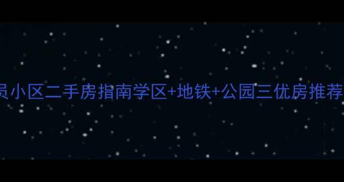 图片 乌鲁木齐公务员小区二手房指南学区+地铁+公园三优房推荐！附房价趋势2