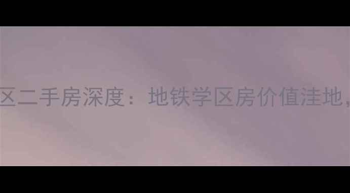 图片 乌鲁木齐北斗星小区二手房深度：地铁学区房价值洼地，附最新房价走势1