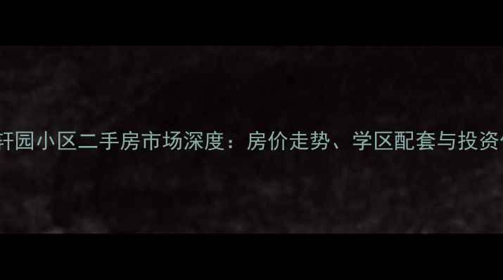 图片 乌鲁木齐汇轩园小区二手房市场深度：房价走势、学区配套与投资价值全攻略2