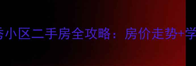 图片 乌鲁木齐越秀小区二手房全攻略：房价走势+学区交通深度2
