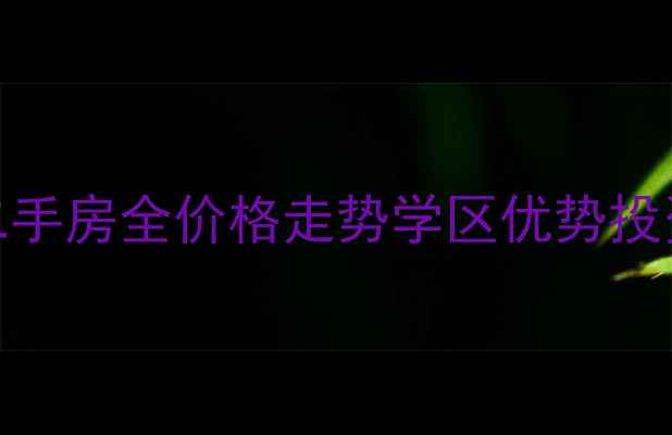 图片 乍浦龙腾家园二手房全价格走势学区优势投资价值深度解读