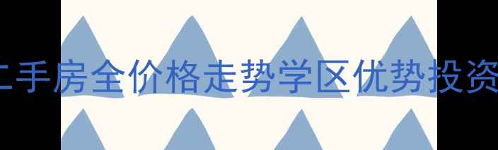 图片 乍浦龙腾家园二手房全价格走势学区优势投资价值深度解读1
