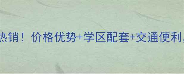 图片 乐山新天国际二手房热销！价格优势+学区配套+交通便利，附最新房源清单🏡2