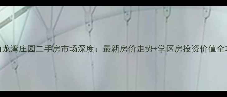 图片 乐山龙湾庄园二手房市场深度：最新房价走势+学区房投资价值全攻略