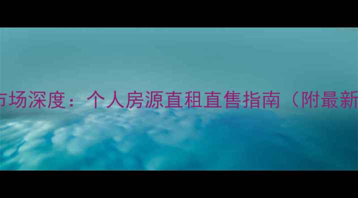 图片 乐平二手房市场深度：个人房源直租直售指南（附最新房源清单）2